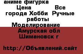 аниме фигурка “Fate/Zero“ › Цена ­ 4 000 - Все города Хобби. Ручные работы » Моделирование   . Амурская обл.,Шимановск г.